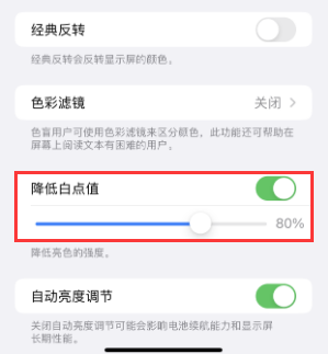 大英苹果电池维修分享iPhone省电巧妙设置降低白点值 