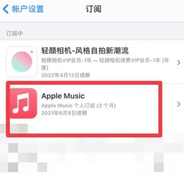 大英apple维修店分享Apple Music怎么取消自动收费 