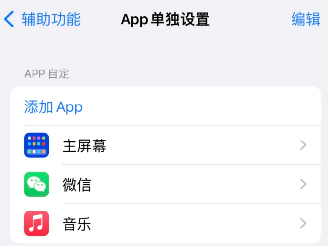 大英苹果14服务点分享iPhone14如何单独设置App