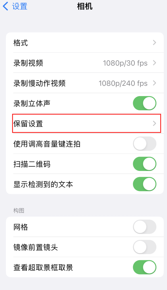 大英苹果14维修分享如何在iPhone 14 机型中保留拍照设置 