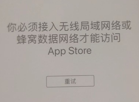 大英苹果服务网点分享无法在 iPhone 上打开 App Store 怎么办 