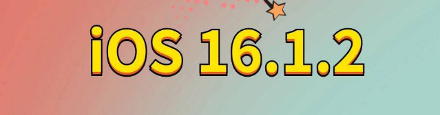 大英苹果手机维修分享iOS 16.1.2正式版更新内容及升级方法 