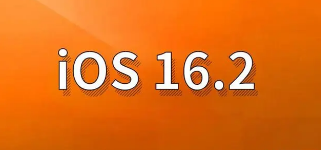 大英苹果手机维修分享哪些机型建议升级到iOS 16.2版本 