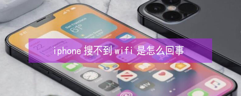 大英苹果13维修分享iPhone13搜索不到wifi怎么办 